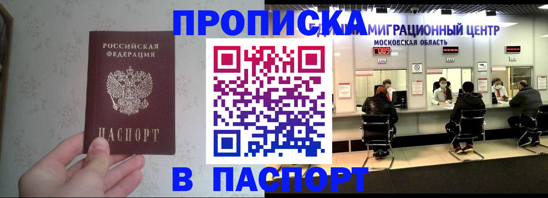 прописка в Крымске